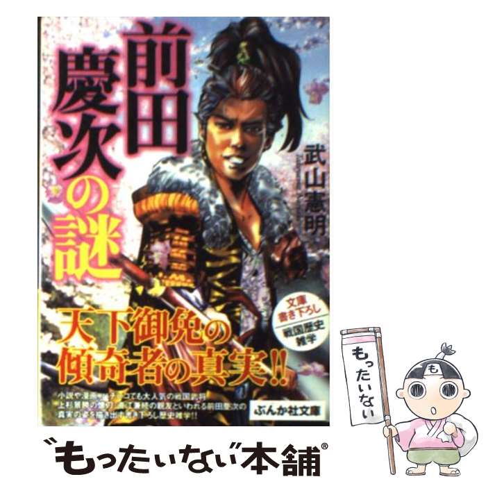 【中古】 前田慶次の謎 / 武山 憲明 / ぶんか社 文庫 【メール便送料無料】【あす楽対応】