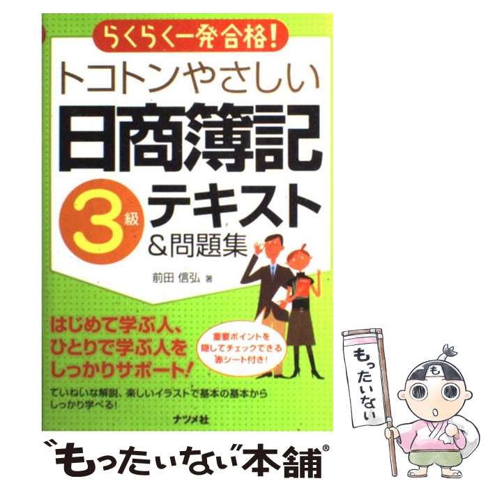  トコトンやさしい日商簿記3級テキスト＆問題集 らくらく一発合格！ / 前田信弘 / ナツメ社 