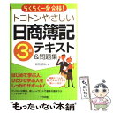 【中古】 トコトンやさしい日商簿記3級テキスト＆問題集 らくらく一発合格！ / 前田信弘 / ナツメ社 単行本（ソフトカバー） 【メール便送料無料】【あす楽対応】