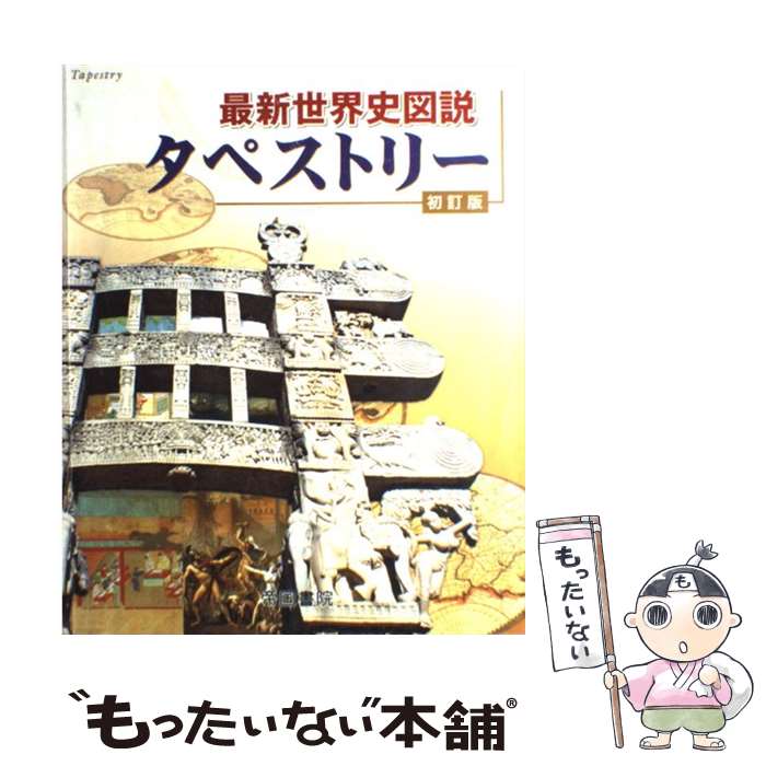 【中古】 最新世界史図説タペストリー 最新版 / 川北稔, 桃木至朗, 帝国書院 / 帝国書院 [大型本]【メ..