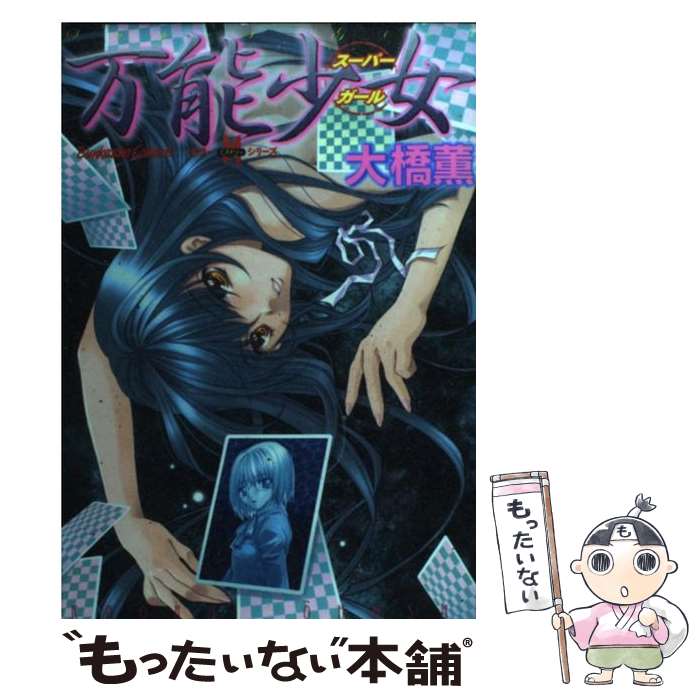 【中古】 万能少女 / 大橋薫 / 大橋 薫 / ぶんか社 [コミック]【メール便送料無料】【最短翌日配達対応】