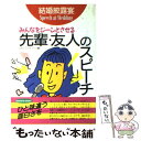 著者：日本スピーチライターズクラブ出版社：土屋書店サイズ：単行本ISBN-10：4806904716ISBN-13：9784806904717■通常24時間以内に出荷可能です。※繁忙期やセール等、ご注文数が多い日につきましては　発送まで48時間かかる場合があります。あらかじめご了承ください。 ■メール便は、1冊から送料無料です。※宅配便の場合、2,500円以上送料無料です。※あす楽ご希望の方は、宅配便をご選択下さい。※「代引き」ご希望の方は宅配便をご選択下さい。※配送番号付きのゆうパケットをご希望の場合は、追跡可能メール便（送料210円）をご選択ください。■ただいま、オリジナルカレンダーをプレゼントしております。■お急ぎの方は「もったいない本舗　お急ぎ便店」をご利用ください。最短翌日配送、手数料298円から■まとめ買いの方は「もったいない本舗　おまとめ店」がお買い得です。■中古品ではございますが、良好なコンディションです。決済は、クレジットカード、代引き等、各種決済方法がご利用可能です。■万が一品質に不備が有った場合は、返金対応。■クリーニング済み。■商品画像に「帯」が付いているものがありますが、中古品のため、実際の商品には付いていない場合がございます。■商品状態の表記につきまして・非常に良い：　　使用されてはいますが、　　非常にきれいな状態です。　　書き込みや線引きはありません。・良い：　　比較的綺麗な状態の商品です。　　ページやカバーに欠品はありません。　　文章を読むのに支障はありません。・可：　　文章が問題なく読める状態の商品です。　　マーカーやペンで書込があることがあります。　　商品の痛みがある場合があります。