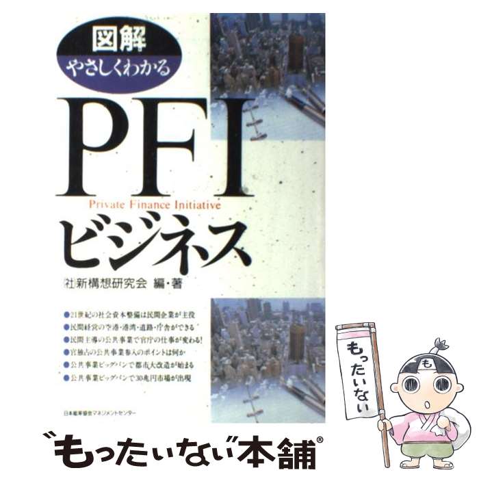  図解やさしくわかるPFIビジネス / 新構想研究会 / 日本能率協会マネジメントセンター 