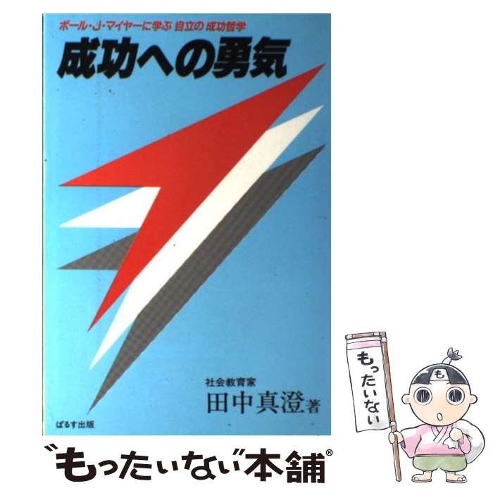  成功への勇気 ポール・J．マイヤーに学ぶ自立の成功哲学 / 田中 真澄 / ぱるす出版 