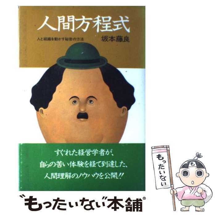 【中古】 人間方程式 人と組織を動かす秘密の方法 / 坂本 藤良 / 番町書房 [ペーパーバック]【メール便送料無料】【あす楽対応】