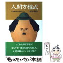  人間方程式 人と組織を動かす秘密の方法 / 坂本 藤良 / 番町書房 