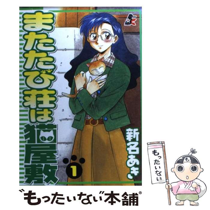【中古】 またたび荘は猫屋敷（1） / 新名 あき / ぶんか社 [コミック]【メール便送料無料】【最短翌日配達対応】