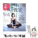 【中古】 体の中からキレイになる龍村修のヨガ教室 / 龍村 修, 日経ヘルス / 日経BP ムック 【メール便送料無料】【あす楽対応】