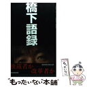  橋下語録 / 産経新聞大阪社会部 / 産経新聞出版 