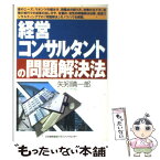 【中古】 経営コンサルタントの問題解決法 / 矢矧 晴一郎 / 日本能率協会マネジメントセンター [単行本]【メール便送料無料】【あす楽対応】