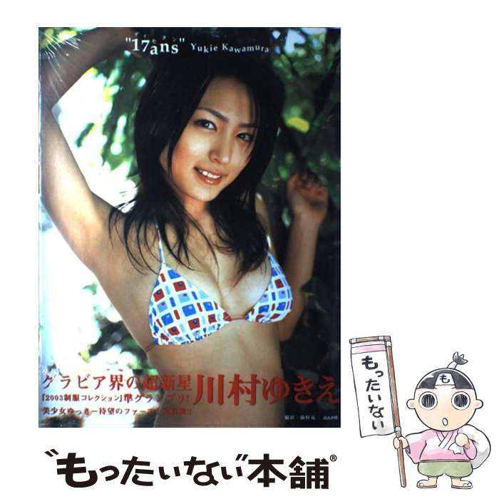 【中古】 17ans 川村ゆきえ写真集 / 前村 竜二 / ぶんか社 [大型本]【メール便送料無料】【あす楽対応】