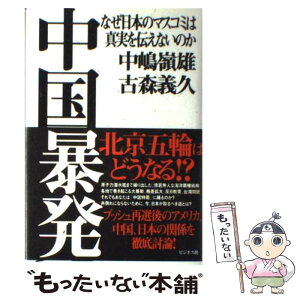 【中古】 中国暴発 なぜ日本のマスコミは真実を伝えないのか / 中嶋 嶺雄, 古森 義久 / ビジネス社 [単行本]【メール便送料無料】【あす楽対応】