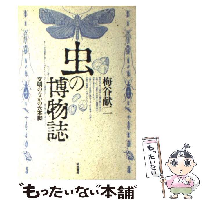 著者：梅谷 献二出版社：河出興産サイズ：単行本ISBN-10：4806722952ISBN-13：9784806722953■こちらの商品もオススメです ● 虫の目で人の世を見る / 池田 清彦 / 平凡社 [新書] ● 虫の民俗誌 / 梅谷 献二 / 河出興産 [単行本] ● ［新装版］仮面ライダー昆虫記 / 稲垣栄洋, 石森プロ / 東京書籍 [単行本] ● 昆虫の誕生 / 石川 良輔 / 中央公論新社 [新書] ■通常24時間以内に出荷可能です。※繁忙期やセール等、ご注文数が多い日につきましては　発送まで48時間かかる場合があります。あらかじめご了承ください。 ■メール便は、1冊から送料無料です。※宅配便の場合、2,500円以上送料無料です。※最短翌日配達ご希望の方は、宅配便をご選択下さい。※「代引き」ご希望の方は宅配便をご選択下さい。※配送番号付きのゆうパケットをご希望の場合は、追跡可能メール便（送料210円）をご選択ください。■ただいま、オリジナルカレンダーをプレゼントしております。■お急ぎの方は「もったいない本舗　お急ぎ便店」をご利用ください。最短翌日配送、手数料298円から■まとめ買いの方は「もったいない本舗　おまとめ店」がお買い得です。■中古品ではございますが、良好なコンディションです。決済は、クレジットカード、代引き等、各種決済方法がご利用可能です。■万が一品質に不備が有った場合は、返金対応。■クリーニング済み。■商品画像に「帯」が付いているものがありますが、中古品のため、実際の商品には付いていない場合がございます。■商品状態の表記につきまして・非常に良い：　　使用されてはいますが、　　非常にきれいな状態です。　　書き込みや線引きはありません。・良い：　　比較的綺麗な状態の商品です。　　ページやカバーに欠品はありません。　　文章を読むのに支障はありません。・可：　　文章が問題なく読める状態の商品です。　　マーカーやペンで書込があることがあります。　　商品の痛みがある場合があります。