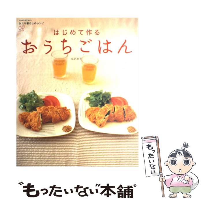 【中古】 はじめて作るおうちごはん / 広沢 京子 / KADOKAWA(角川マガジンズ) [ムック]【メール便送料無料】【あす楽対応】