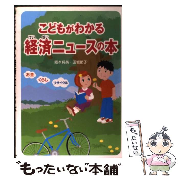 【中古】 こどもがわかる経済ニュースの本 / 阪本 将英 田坂 節子 / KADOKAWA 中経出版 [単行本]【メール便送料無料】【あす楽対応】