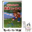 【中古】 こどもがわかる経済ニュースの本 / 阪本 将英, 田坂 節子 / KADOKAWA(中経出版) [単行本]【メール便送料無料】【あす楽対応】