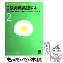 【中古】 2級実用英語教本 新版 / 日本英語教育協会 / 日本英語教育協会 単行本 【メール便送料無料】【あす楽対応】