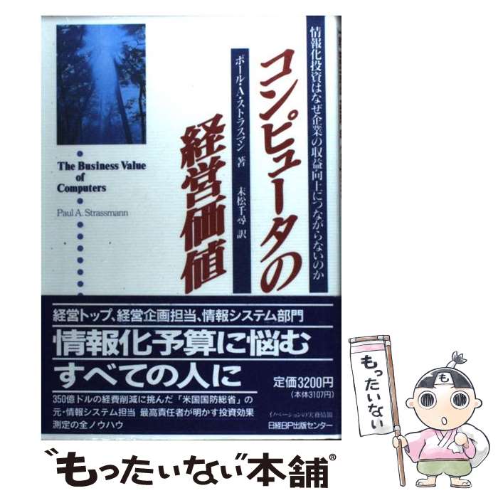 ����š� ����ԥ塼���ηбĲ��� / �ݡ���A. ���ȥ饹�ޥ�, Paul A. Strassmann, ���� ��� / ����BP [ñ����]�ڥ᡼��������̵��...