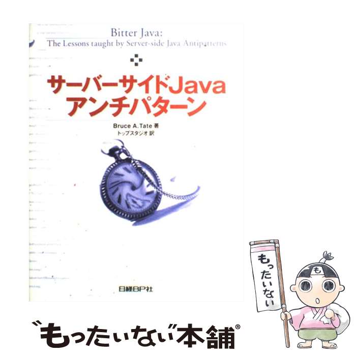 【中古】 サーバーサイドJavaアンチパターン / ブルース・A. テイト, Bruce A. Tate, トップスタジオ / 日経BP [単行本]【メール便送料無料】【あす楽対応】