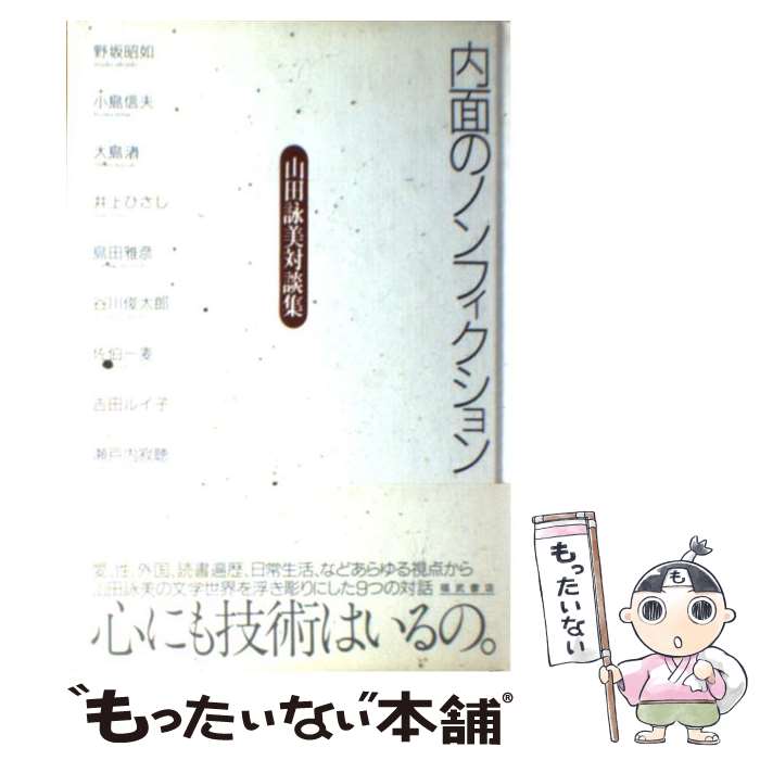 【中古】 内面のノンフィクション 山田詠美対談集 / 山田 詠美 / ベネッセコーポレーション [単行本]【..