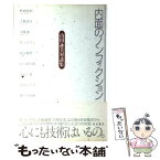 【中古】 内面のノンフィクション 山田詠美対談集 / 山田 詠美 / ベネッセコーポレーション [単行本]【メール便送料無料】【あす楽対応】