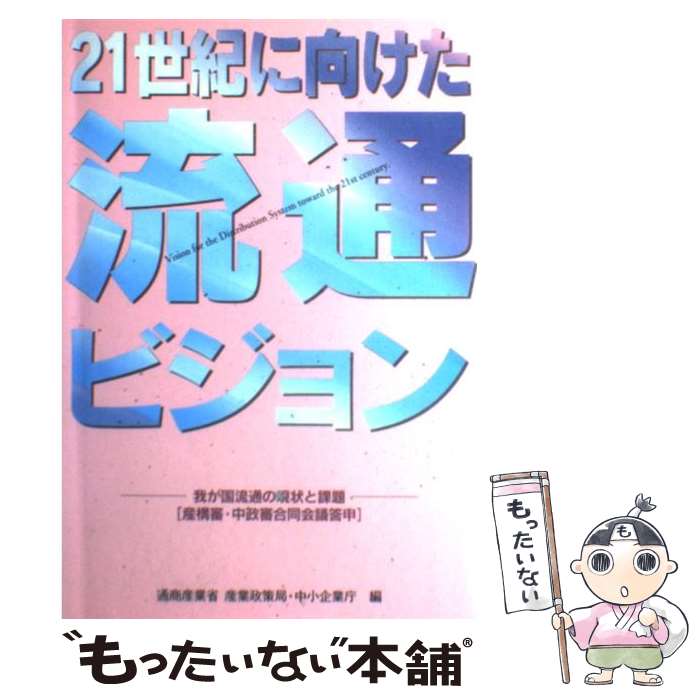 【中古】 21世紀に向けた流通ビジョン / 通商産業省産業政策局流通産業課 / 経済産業調査会 [ペーパーバック]【メール便送料無料】【最短翌日配達対応】