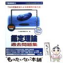 【中古】 不動産鑑定士鑑定理論過去問題集 2004年度版 /