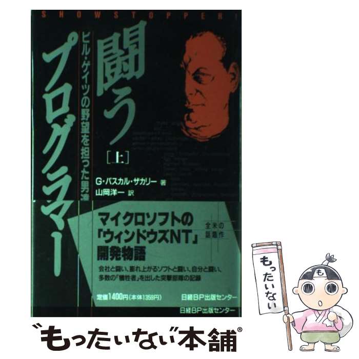 【中古】 闘うプログラマー ビル ゲイツの野望を担った男達 上 / G.パスカル ザカリー, G.Pascal Zachary, 山岡 洋一 / 日経BP 単行本 【メール便送料無料】【あす楽対応】