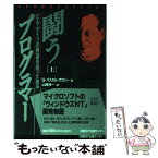 【中古】 闘うプログラマー ビル・ゲイツの野望を担った男達 上 / G.パスカル ザカリー, G.Pascal Zachary, 山岡 洋一 / 日経BP [単行本]【メール便送料無料】【あす楽対応】