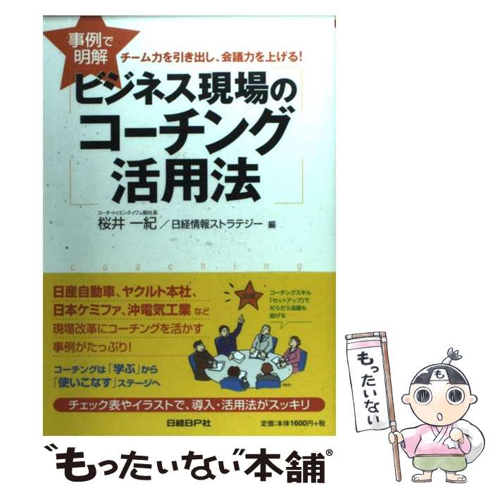 著者：桜井 一紀, 日経情報ストラテジー出版社：日経BPサイズ：単行本ISBN-10：4822216667ISBN-13：9784822216665■こちらの商品もオススメです ● 〈旭山動物園〉革命 夢を実現した復活プロジェクト / 小菅　正夫 / 角川書店 [新書] ■通常24時間以内に出荷可能です。※繁忙期やセール等、ご注文数が多い日につきましては　発送まで48時間かかる場合があります。あらかじめご了承ください。 ■メール便は、1冊から送料無料です。※宅配便の場合、2,500円以上送料無料です。※あす楽ご希望の方は、宅配便をご選択下さい。※「代引き」ご希望の方は宅配便をご選択下さい。※配送番号付きのゆうパケットをご希望の場合は、追跡可能メール便（送料210円）をご選択ください。■ただいま、オリジナルカレンダーをプレゼントしております。■お急ぎの方は「もったいない本舗　お急ぎ便店」をご利用ください。最短翌日配送、手数料298円から■まとめ買いの方は「もったいない本舗　おまとめ店」がお買い得です。■中古品ではございますが、良好なコンディションです。決済は、クレジットカード、代引き等、各種決済方法がご利用可能です。■万が一品質に不備が有った場合は、返金対応。■クリーニング済み。■商品画像に「帯」が付いているものがありますが、中古品のため、実際の商品には付いていない場合がございます。■商品状態の表記につきまして・非常に良い：　　使用されてはいますが、　　非常にきれいな状態です。　　書き込みや線引きはありません。・良い：　　比較的綺麗な状態の商品です。　　ページやカバーに欠品はありません。　　文章を読むのに支障はありません。・可：　　文章が問題なく読める状態の商品です。　　マーカーやペンで書込があることがあります。　　商品の痛みがある場合があります。