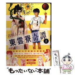 【中古】 東雲寮奇譚 上 / 吉川 うたた / ぶんか社 [コミック]【メール便送料無料】【あす楽対応】