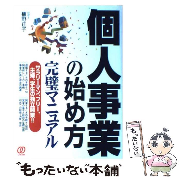 【中古】 個人事業の始め方完璧マニュアル / 植野 正子 / ぱる出版 [単行本]【メール便送料無料】【あす楽対応】