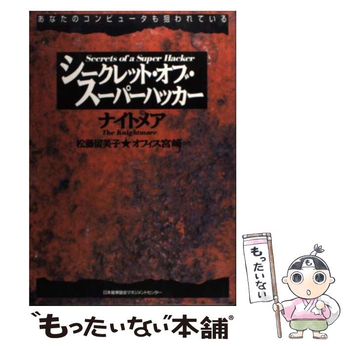 【中古】 シークレット・オブ・スーパーハッカー あなたのコンピュータも狙われている / ナイトメア, 松藤 留美子, オフイス宮崎 / 日..