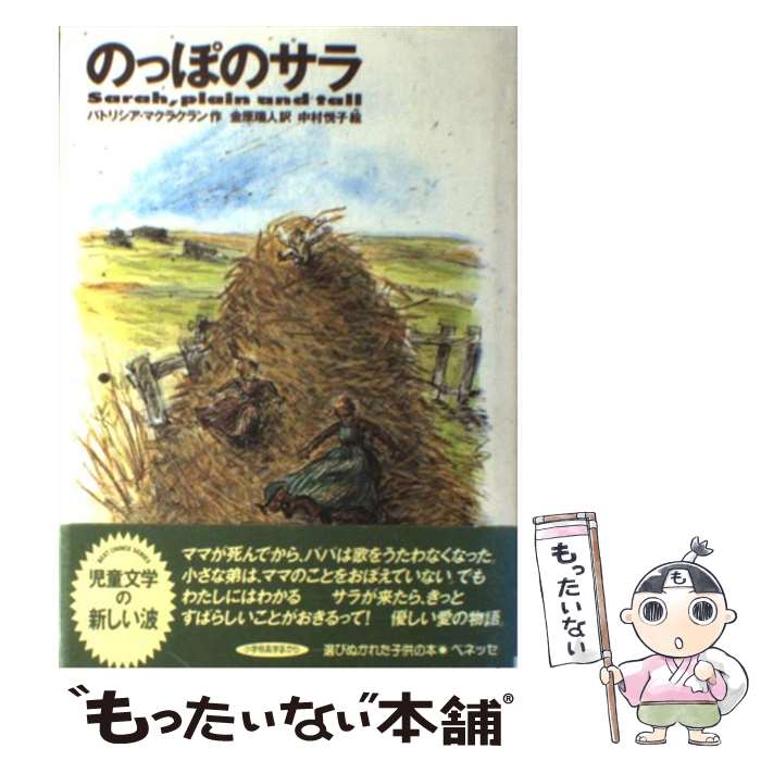 【中古】 のっぽのサラ / パトリシア・マクラクラン, 中村