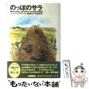 【中古】 のっぽのサラ / パトリシア マクラクラン, 中村 悦子, 金原 瑞人 / ベネッセコーポレーション 単行本 【メール便送料無料】【あす楽対応】