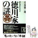  誰も書かなかった徳川家の謎 / 小泉 俊一郎 / 中経出版 