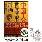 【中古】 中国人の世界乗っ取り計画 / 河添恵子 / 産経新聞出版 [単行本]【メール便送料無料】【あす楽対応】