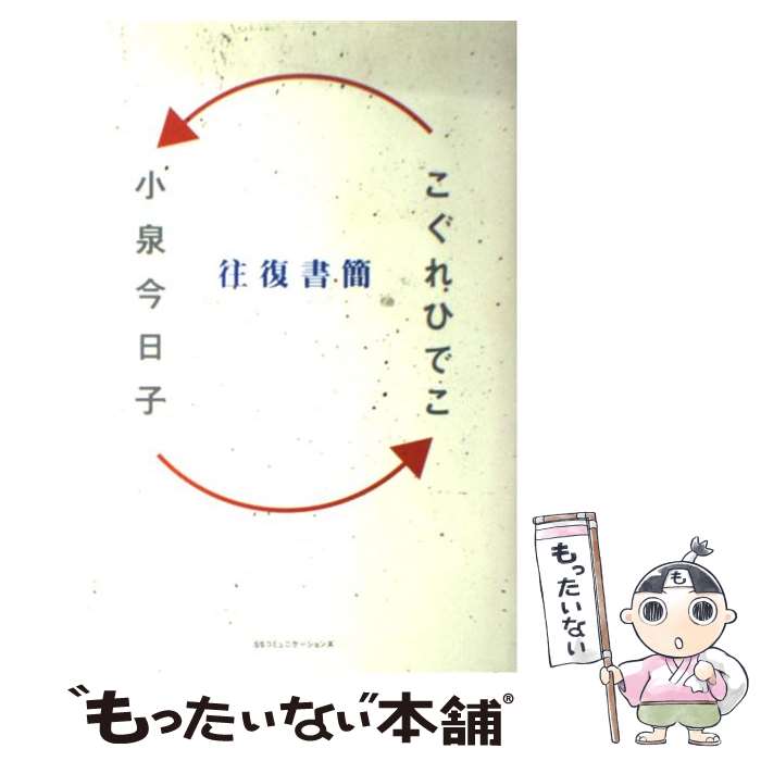  往復書簡 小泉今日子×こぐれひでこ / こぐれ ひでこ, 小泉 今日子 / KADOKAWA(角川マガジンズ) 