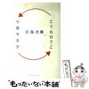 【中古】 往復書簡 小泉今日子×こぐれひでこ / こぐれ ひでこ, 小泉 今日子 / KADOKAWA(角川マガジンズ) 単行本 【メール便送料無料】【あす楽対応】