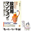  投資用マンションの買い方・儲け方 預貯金500万円以上ある人のための / 山下 和之 / ぱる出版 