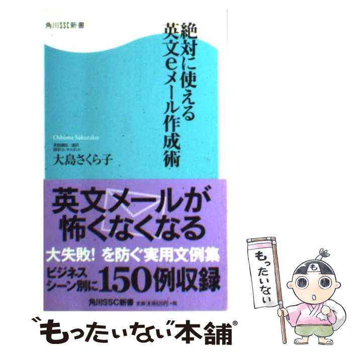 【中古】 絶対に使える英文eメール作成術 / 大島 さくら子 / 角川SSコミュニケーションズ [新書]【メール便送料無料】【あす楽対応】