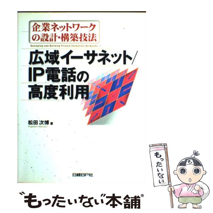 【中古】 企業ネットワークの設計・構築技法 広域イーサネット／IP電話の高度利用 / 松田 次博 / 日経BP [単行本]【メール便送料無料】【最短翌日配達対応】