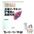 【中古】 企業ネットワークの設計・構築技法 広域イーサネット／IP電話の高度利用 / 松田 次博 / 日経BP [単行本]【メール便送料無料】【あす楽対応】