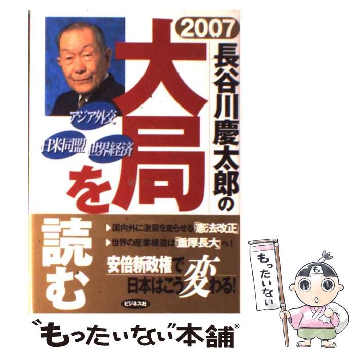 【中古】 長谷川慶太郎の大局を読む 2007年 / 長谷川 慶太郎 / ビジネス社 [単行本]【メール便送料無料】【あす楽対応】