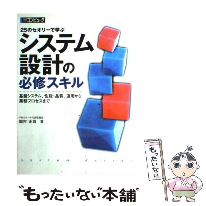 【中古】 25のセオリーで学ぶシステム設計の必修スキル 基盤システム、性能・品質、運用から業務プロセスまで / 岡村 正司 / 日経BP [..