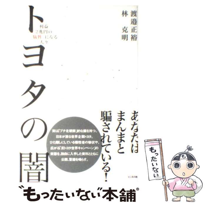 【中古】 トヨタの闇 利益2兆円の「犠牲」になる人々 / 渡邉 正裕, 林 克明 / ビジネス社 [単行本]【メール便送料無料】【あす楽対応】