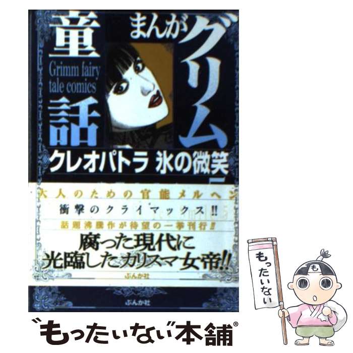 【中古】 まんがグリム童話 クレオパトラ氷の微笑　5 / 森園 みるく / ぶんか社 [文庫]【メール便送料無料】【あす楽対応】