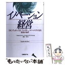 【中古】 イノベーション経営 3M デュポン GE ファイザー ラバーメイドに見 / ロザベス モス カンター, 堀出 一郎 / 日経BP 単行本 【メール便送料無料】【あす楽対応】