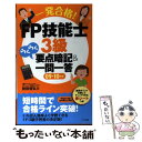 【中古】 一発合格！ FP技能士3級らくらく要点暗記＆一問一答 09ー10年版 / 前田 信弘 / ナツメ社 単行本（ソフトカバー） 【メール便送料無料】【あす楽対応】