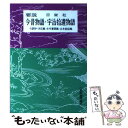 【中古】 今昔物語 宇治拾遺物語 / 日栄社編集所 / 日栄社 単行本 【メール便送料無料】【あす楽対応】